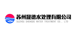 蘇州晟德水處理有限公司 蘇州晟德水處理有限公司